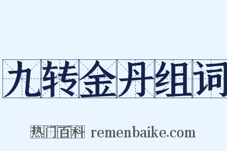 九转金丹组词是什么意思的图片